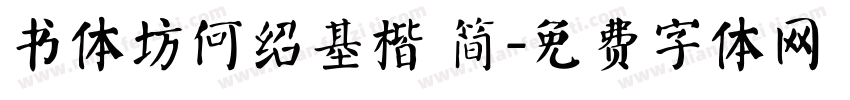 书体坊何绍基楷 简字体转换